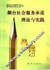 烟台社会服务承诺理论与实践 封面
