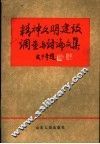 精神文明建设调查与讨论文集 封面
