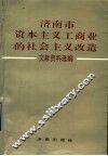 济南市资本主义工商业的社会主义改造文献资料选编 封面