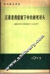 江青是我们贫下中农的死对头  揭露江青在武昌县破坏土改的罪行 封面