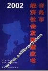 青岛市经济社会发展蓝皮书  2002 封面