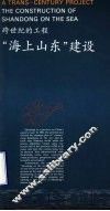 跨世纪的工程  “海上山东”建设  英汉对照 封面