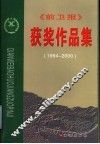 《前卫报》获奖作品集  1994-2000 封面