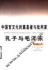 中国官文化的奠基者与批判家-孔子与毛泽东 封面