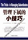 管理下属的小技巧 封面
