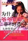 为什么爷爷奶奶带不好孩子  九种类型的爷爷奶奶教育失误 封面