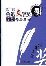 第三届鲁迅文学奖获奖作品丛书  报告文学 封面