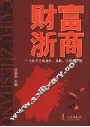 财富浙商  一个关于浙商成长、发展、突围的话题 封面