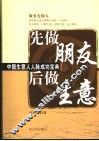 先做朋友后做生意  中国生意人人脉成功宝典 封面