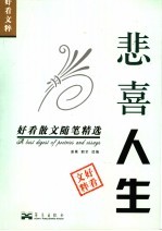 悲喜人生  好看散文随笔精选 封面