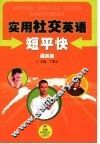 实用社交英语短平快  提高篇 封面