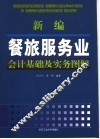 新编餐旅服务业会计基础及实务图解 封面