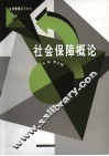 社会保障概论 封面