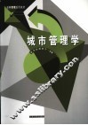 城市管理学 封面