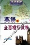 自学考试英语  1  全真模拟试卷 封面