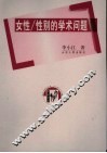 女性/性别的学术问题 封面