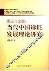 重点与全面  当代中国辩证发展理论研究 封面