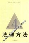 法律方法  第4卷 封面