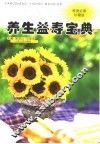 养生益寿宝典 封面