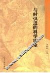 与时俱进的科学理论 封面