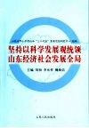 坚持以科学发展观统领山东经济社会发展全局 封面