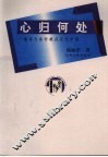 心归何处  儒家与基督教在近代中国 封面