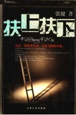 扶上扶下 封面