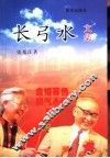 长弓水文集 封面