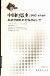 中国电影史1905-1949  早期中国电影的叙述与记忆 封面