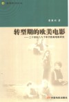 转型期的欧美电影  二十世纪八九十年代欧美电影研究 封面