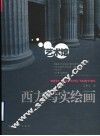 西方写实绘画 封面