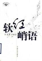 软红峭语 封面