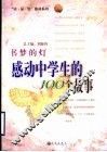 书梦的灯  感动中学生的100个故事 封面
