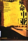 殒命中亚  斯坦因探险考古生涯 封面