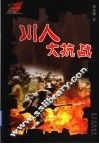 川人大抗战 封面