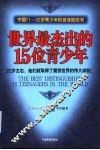 世界最杰出的15位青少年  20岁左右，他们就取得了震惊世界的伟大成就！  中国11-20岁青少年的首选励志书 封面