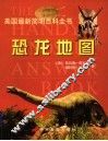 恐龙地图 封面