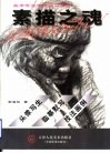素描之魂  美术专业学生临习指导  头像写生  临摹默写  技法画例 封面