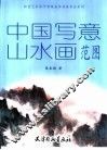 中国写意山水画范图 封面