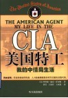 美国特工  我的中情局生活 封面