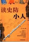 读史防小人 封面
