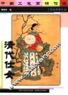 中国工笔画精作选  清代仕女  工笔线描着色版 封面