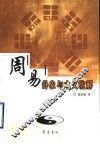 周易卦象与本义统解 封面