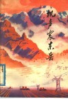 机声震东岳  泰安县用“穷棒子”精神发展农业机械化的经验 封面