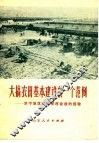 大搞农田基本建设的一个范例  济宁地区组织邹西会战的经验 封面
