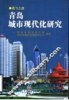 青岛城市现代化研究 封面