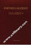 济南市城区土地定级估价 封面