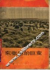 东张屯的巨变 封面