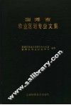 淄博市农业区划专业文集 封面