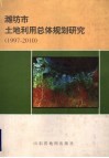 潍坊市土地利用总体规划研究  1997-2010 封面